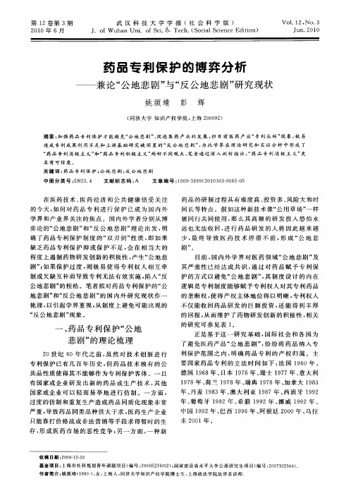 药品专利保护的博弈分析——兼论“公地悲剧”与“反公地悲剧”研究现状