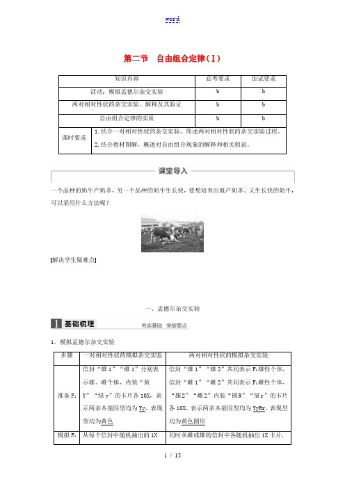 高中生物 第一章 第二节 自由组合定律(Ⅰ)教案 浙科版必修2-浙科版高中必修2生物教案