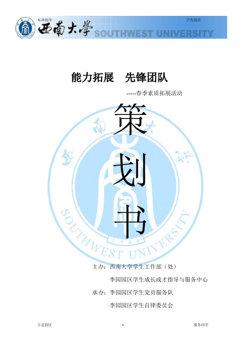 2012西南大学素李园园区质拓展策划