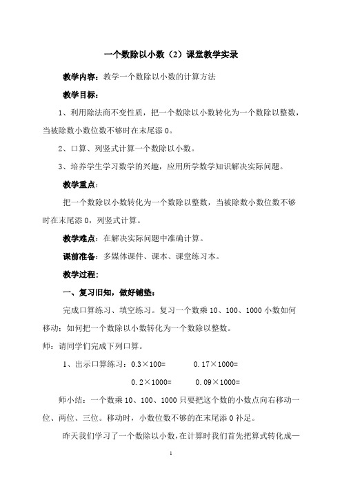 一个数除以小数(2)课堂教学实录