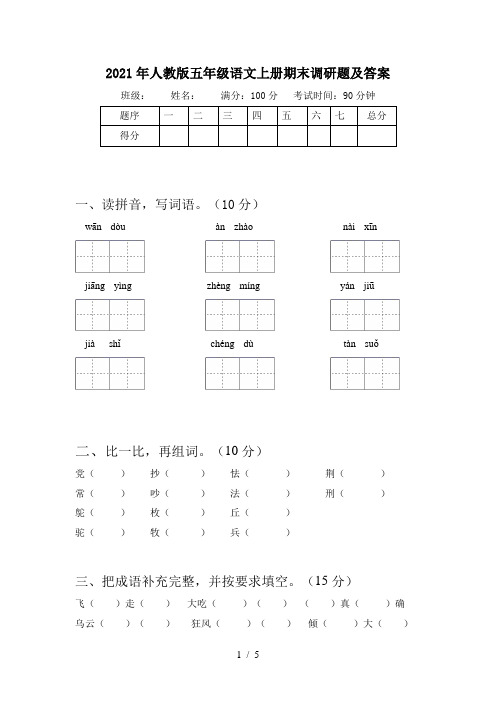 2021年人教版五年级语文上册期末调研题及答案