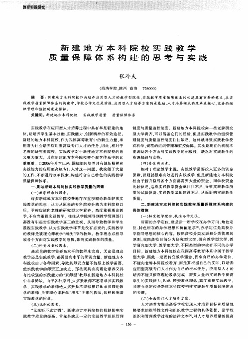 新建地方本科院校实践教学质量保障体系构建的思考与实践