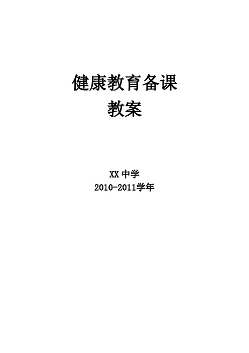 初中健康教育教案(一学年全)(表格形式)