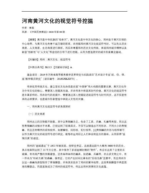 河南黄河文化的视觉符号挖掘