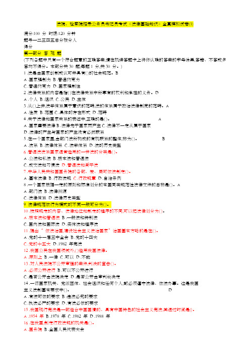 法院检察院招录公务员书记员考试《法律基础知识》全真模拟试卷