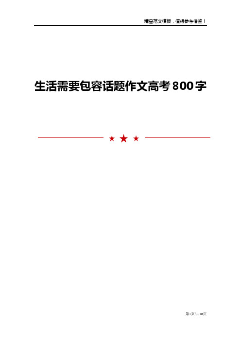 生活需要包容话题作文高考800字