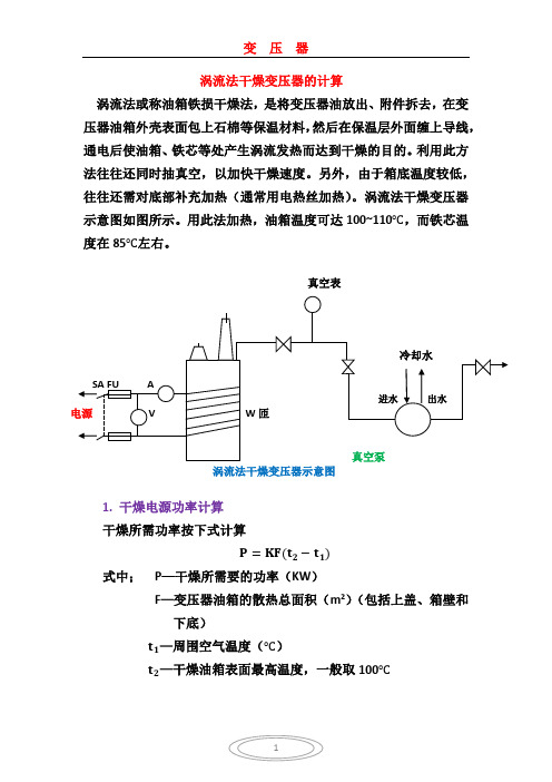 涡流法干燥变压器的计算