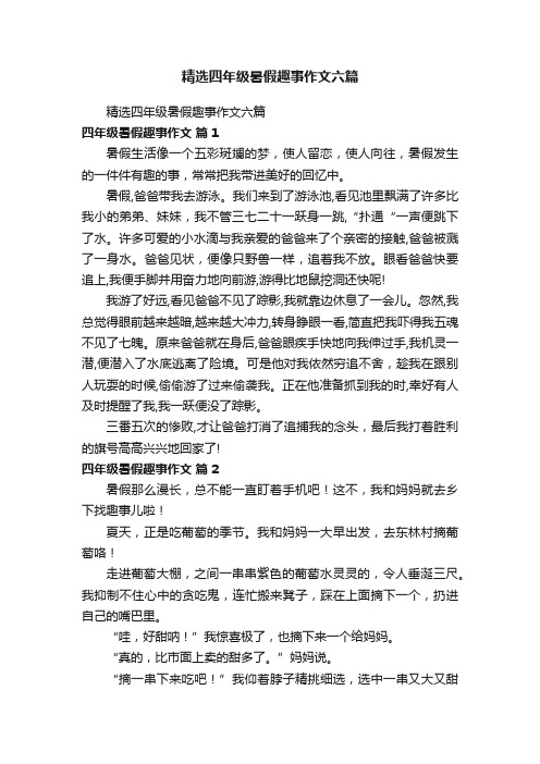 精选四年级暑假趣事作文六篇