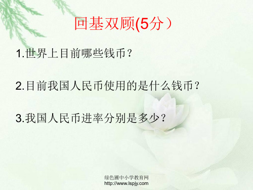 北师大版四年级年级下册数学《人民币兑换》课件PPT