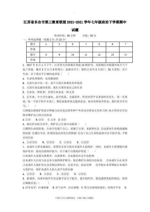 江苏省东台市第三教育联盟2021-2021学年七年级第二学期期中政治试卷