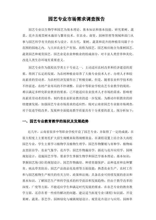园艺专业市场需求调查报告