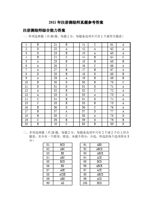 注册测绘师2011真题参考答案