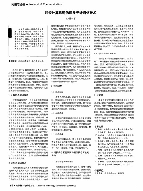 浅谈计算机通信网及光纤通信技术