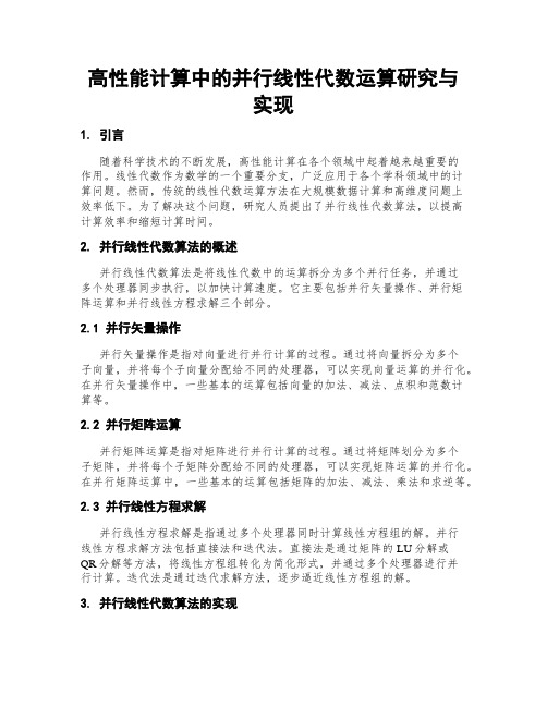 高性能计算中的并行线性代数运算研究与实现