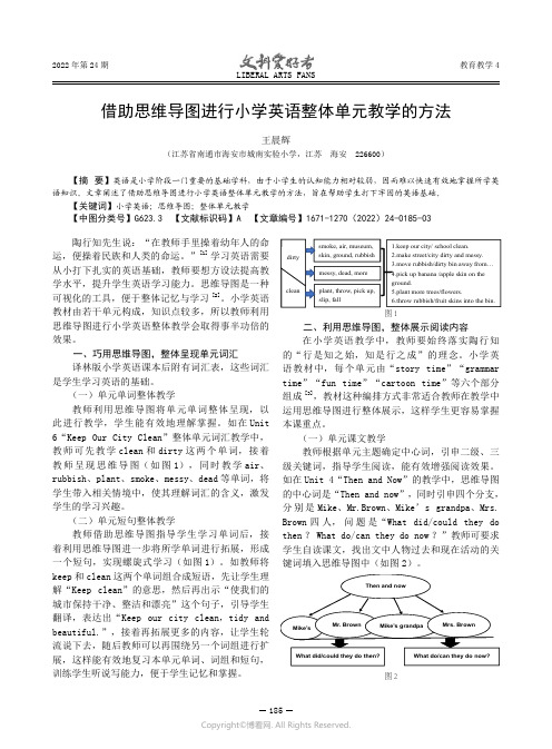 借助思维导图进行小学英语整体单元教学的方法