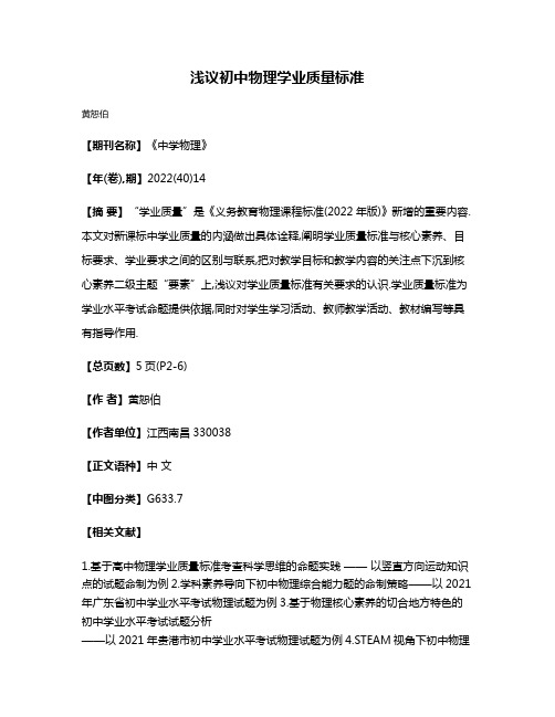 浅议初中物理学业质量标准