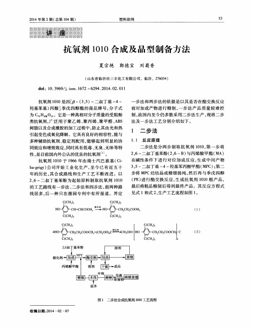 抗氧剂1010合成及晶型制备方法