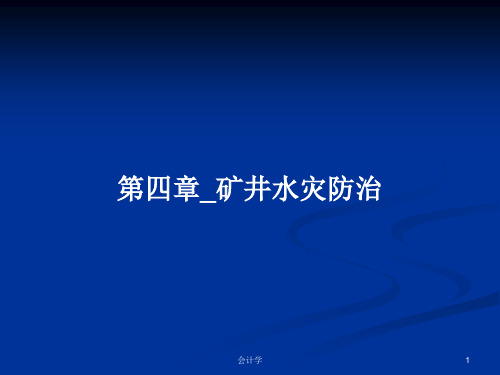 第四章_矿井水灾防治PPT学习教案