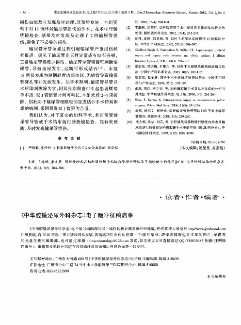 《中华腔镜泌尿外科杂志(电子版)》征稿启事