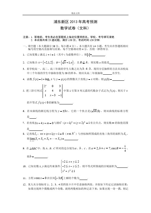 上海市浦东新区2013届高三4月高考预测数学文试题(WORD版)