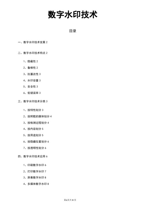 数字水印技术