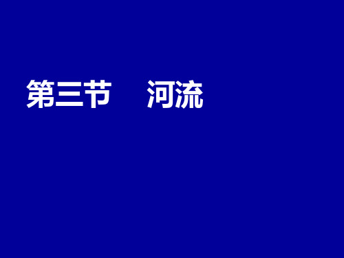 八年级地理第二章第三节河流和湖泊