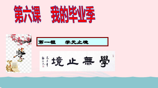 九年级道德与法治下册第三单元走向未来的少年第六课我的毕业季第1框学无止境教学课件新人教部编版ppt