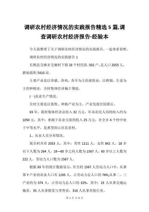 调研农村经济情况的实践报告精选5篇,调查调研农村经济报告-经验本