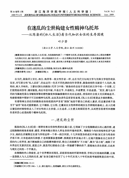 在迷乱的尘世构建女性精神乌托邦——从陈染的《私人生活》看当代知识女性的生存困境