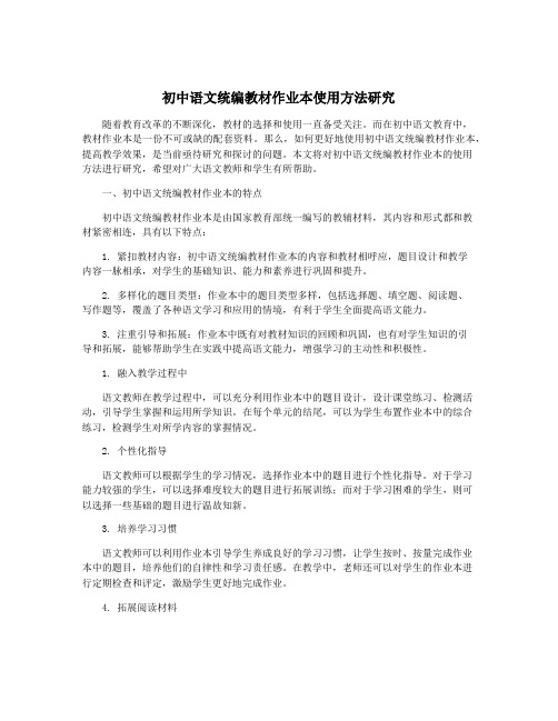 初中语文统编教材作业本使用方法研究