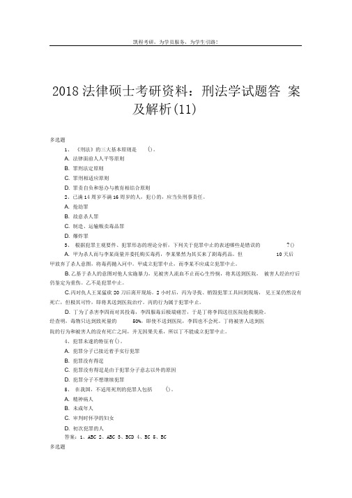 2018法律硕士考研资料：刑法学试题答案及解析(11)