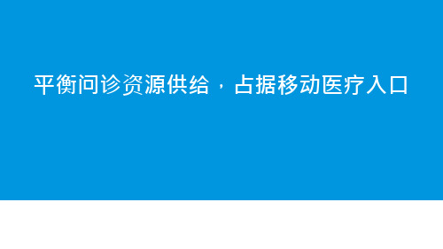 中国移动问诊服务市场专题研究报告2015(平衡问诊资源供给,占据移动医疗入口)