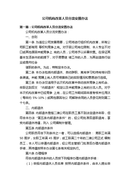 公司机构改革人员分流安置办法