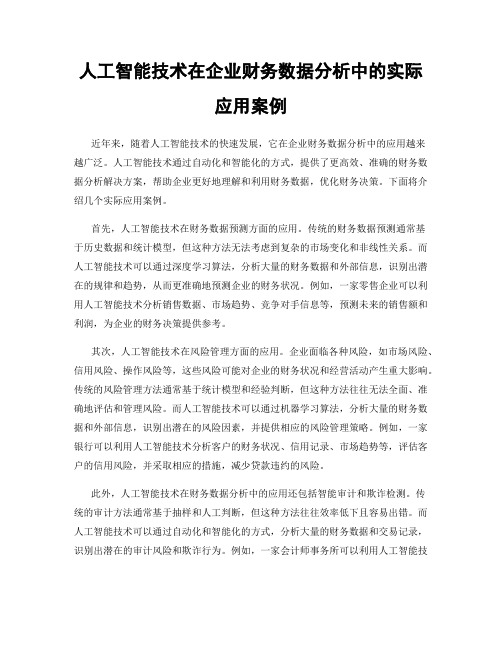 人工智能技术在企业财务数据分析中的实际应用案例