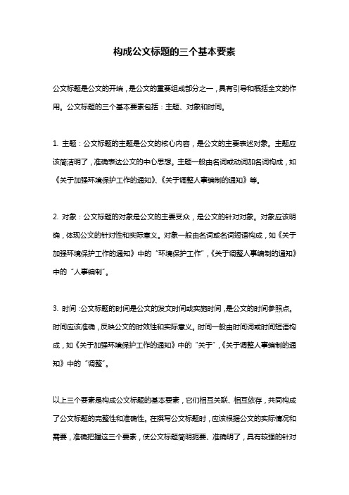 构成公文标题的三个基本要素