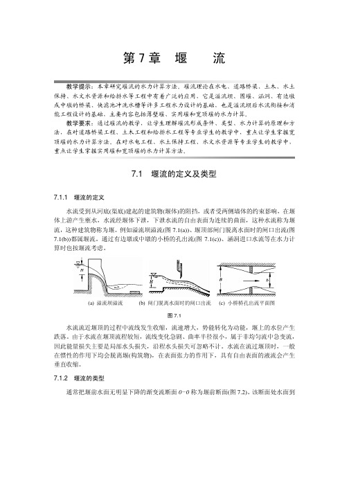 流体力学 第7章堰流