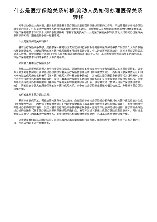 什么是医疗保险关系转移,流动人员如何办理医保关系转移