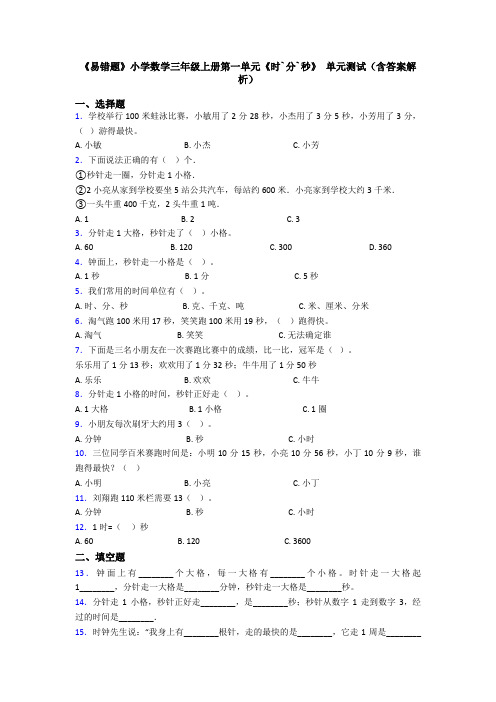 《易错题》小学数学三年级上册第一单元《时`分`秒》 单元测试(含答案解析)