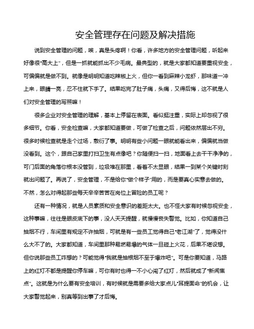 安全管理存在问题及解决措施