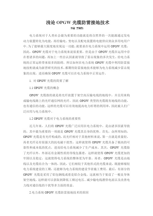 浅论OPGW光缆防雷接地技术
