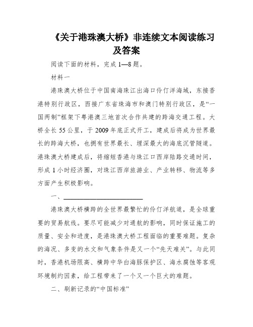 《关于港珠澳大桥》非连续文本阅读练习及答案