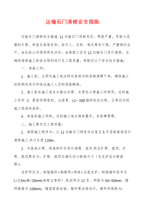 运输石门清修安全措施