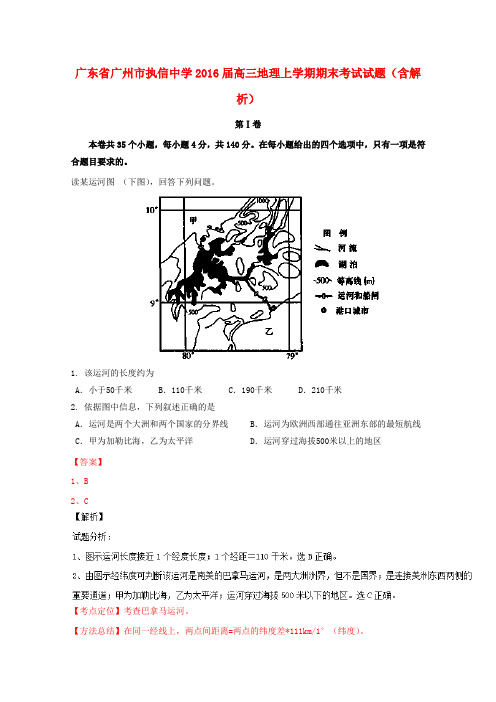 广东省广州市执信中学高三地理上学期期末考试试题(含解析)