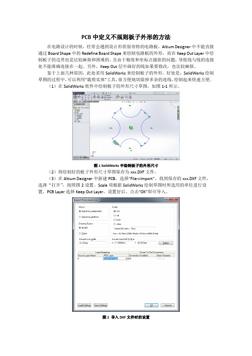 Altium Designer定义不规则板子外形的方法