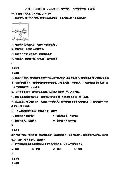 天津市东丽区2019-2020学年中考第一次大联考物理试卷含解析