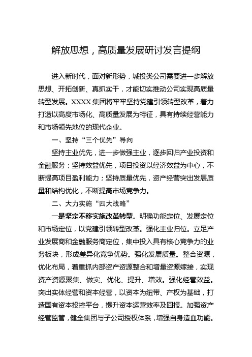 解放思想,高质量发展研讨发言提纲