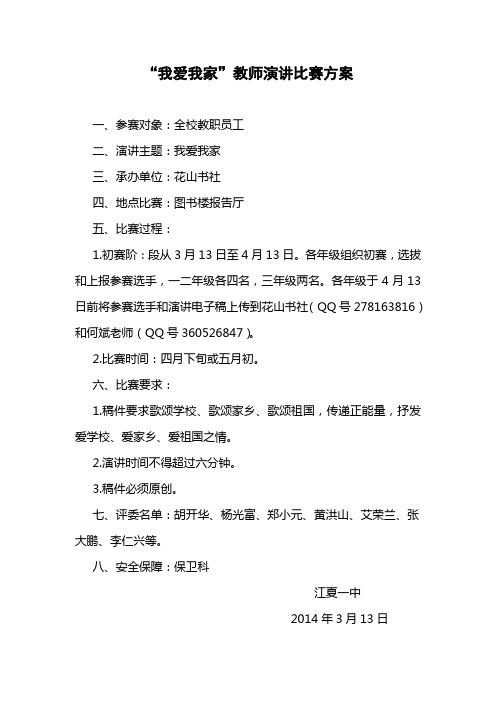 “我爱我家”教师演讲比赛方案1