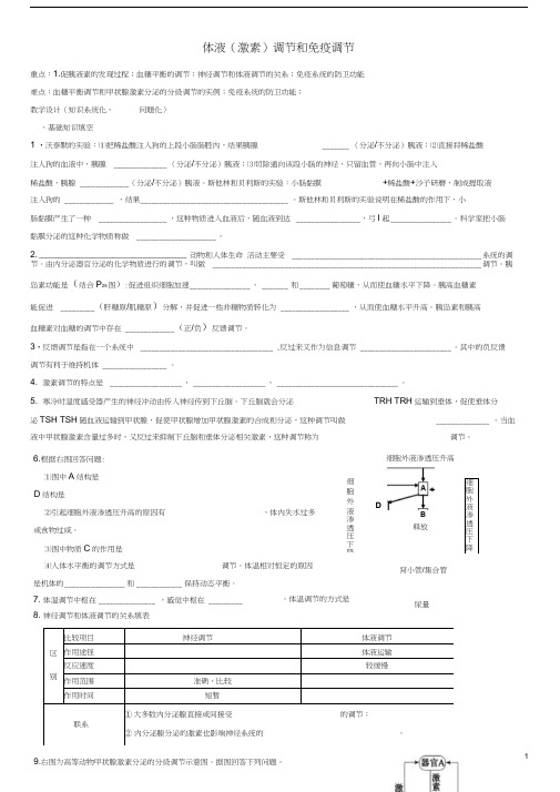 高考生物专题复习体液调节和免疫调节学案