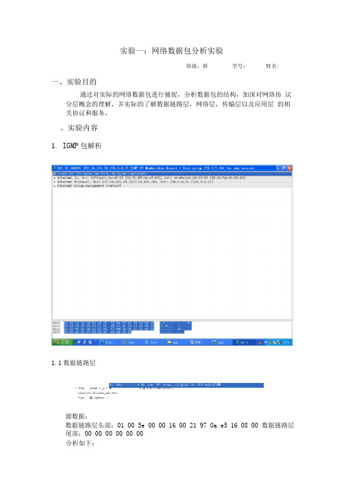 网络数据包分析实验