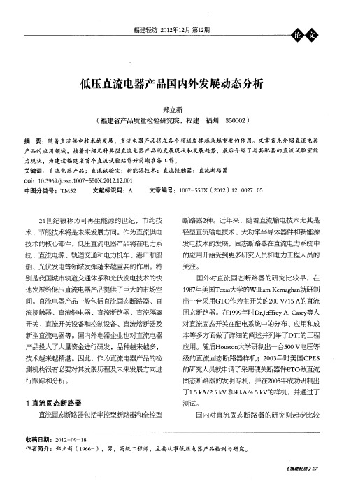 低压直流电器产品国内外发展动态分析